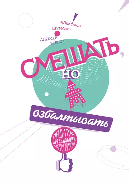 Обложка книги «Смешать, но не взбалтывать»